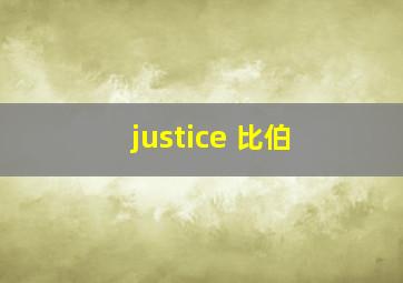 justice 比伯